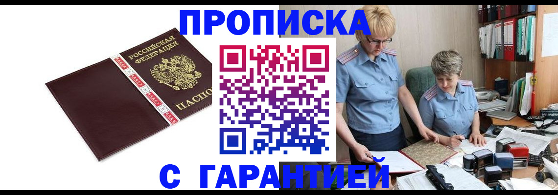 прописка в Лениногорске