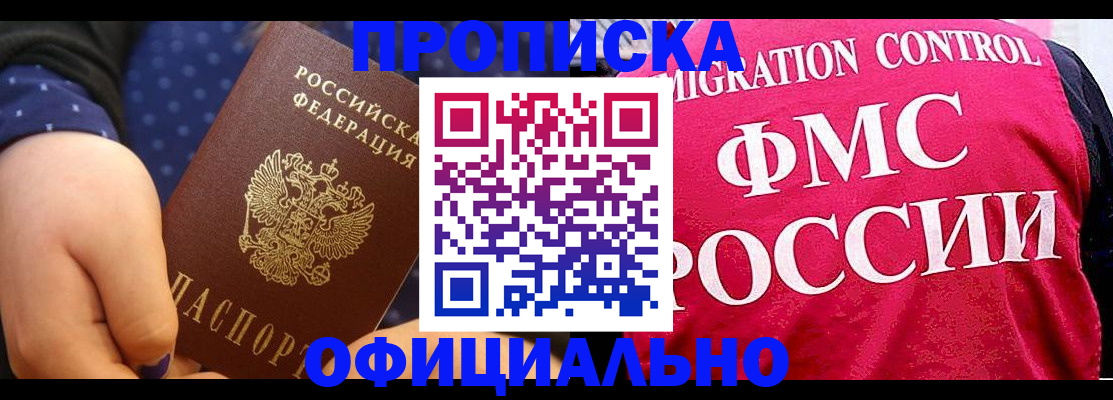 прописка для работы в Лениногорске